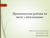 Практическая работа по теме «Аппликация»