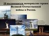 10 выдающихся мемориалов героям Великой Отечественной войны в России