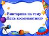 День космонавтики. Викторина