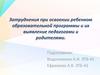 Затруднения при освоении ребенком образовательной программы и их выявление педагогами и родителями