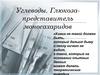 Углеводы. Глюкоза-представитель моносахаридов