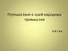 Путешествие в край народных промыслов