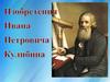 Изобретения Ивана Кулибина