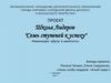 Школа лидеров "Семь ступеней к успеху"