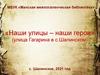 Наши улицы – наши герои. Улица Гагарина