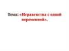 Уравнения и неравенства с одной переменной