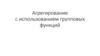 Агрегирование с использованием групповых функций
