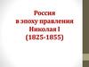 Россия в эпоху правления Николая I (1825-1855)