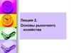 Основы рыночного хозяйства