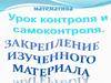 Закрепление изученного по математике в 4 классе