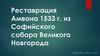 Реставрация Амвона 1533 г. из Софийского собора Великого Новгорода