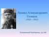 Леонид Александрович Голиков (1926-1943)