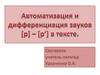 Автоматизация и дифференциация звуков [р] – [р’] в тексте