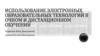 Использование электронных образовательных технологий в очном и дистанционном обучении. Обмен документами в социальных сетях
