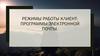 Режимы работы клиент-программы электронной почты
