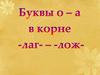 Буквы о - а в корне -лаг- — -лож-