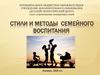 Стили и методы семейного воспитания