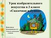 Урок изобразительного искусства в 3 классе «Сказочная избушка»