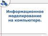 Информационное моделирование на компьютере