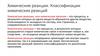 Химические реакции. Классификации химических реакций