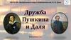 Дружба Пушкина и Даля