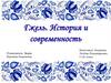 Гжель. История и современность