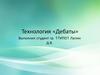 Использование дебатов в учебном процессе