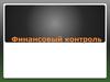 Финансовый контроль
