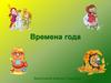 Времена года