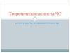 Теоретические аспекты ЧС