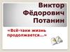 Виктор Фёдорович Потанин «Всё-таки жизнь продолжается…»