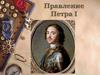 Правление Петра I