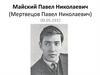 Майский Павел Николаевич