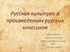 Русская культура в произведениях русских классиков. Блины