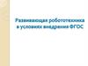 Развивающая робототехника в условиях внедрения ФГОС