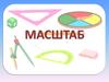 Масштаб. Виды масштаба