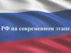 РФ на современном этапе