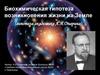 Биохимическая гипотеза возникновения жизни на Земле (гипотеза академика А.И. Опарина)