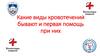 Виды кровотечений и первая помощь при них