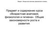 Возрастная анатомия, физиология и гигиена (лекция 1)