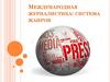Международная журналистика: система жанров