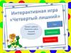 Четвертый лишний (интерактивная игра)