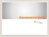 Кинематограф