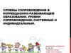 Службы сопровождения в коррекционно-развивающем образовании