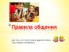 Правила общения