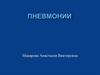 Пневмонии