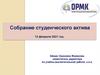 Собрание студенческого актива. Проведение дополнительных мероприятий по профилактике нарушений общественного порядка