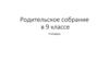 Родительское собрание в 9 классе, 3 четверть