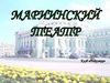 Мариинский театр в городе Санкт-Петербурге
