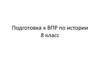 Подготовка к ВПР по истории, 8 класс